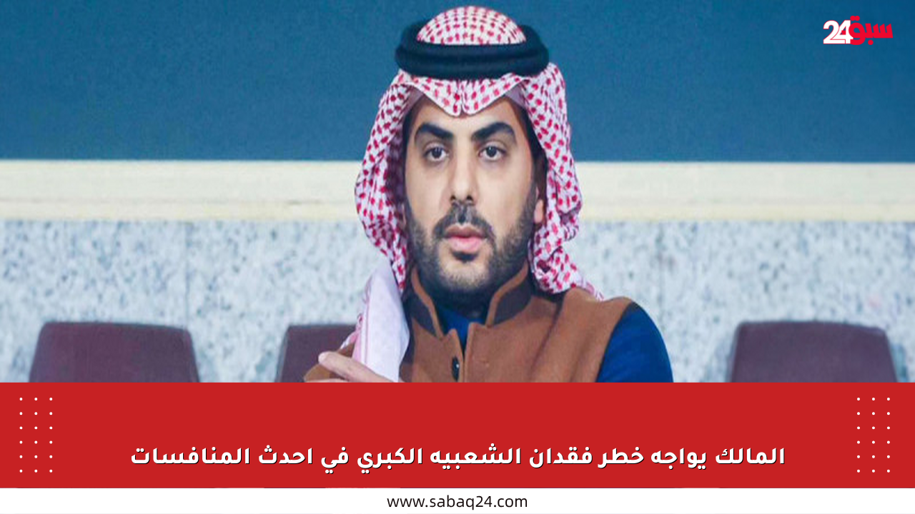 المالك يواجه خطر فقدان الشعبية الكبرى في أحدث المنافسات